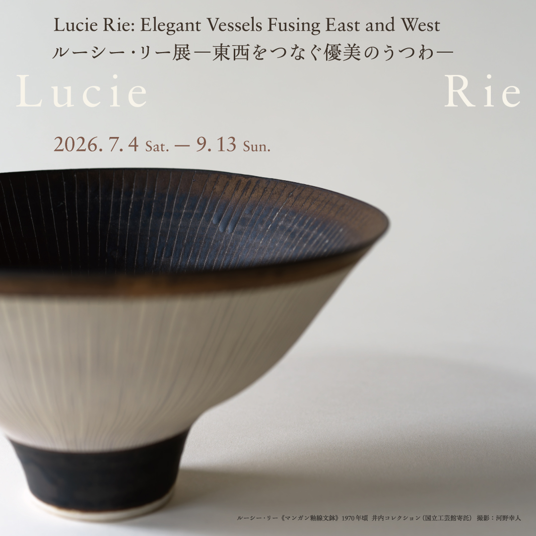 teienartmuseum's tweet photo. ＼7月4日(土)より開催！／
「ルーシー・リー展－東西をつなぐ優美のうつわ－」、東京都庭園美術館にて。

国内では約10年ぶりの回顧展となる本展では、リーが出会った場所・もの・人などからその造形美に迫ります。

繊細かつ優美な造形世界と、旧朝香宮邸の建築空間との対話をお楽しみください！