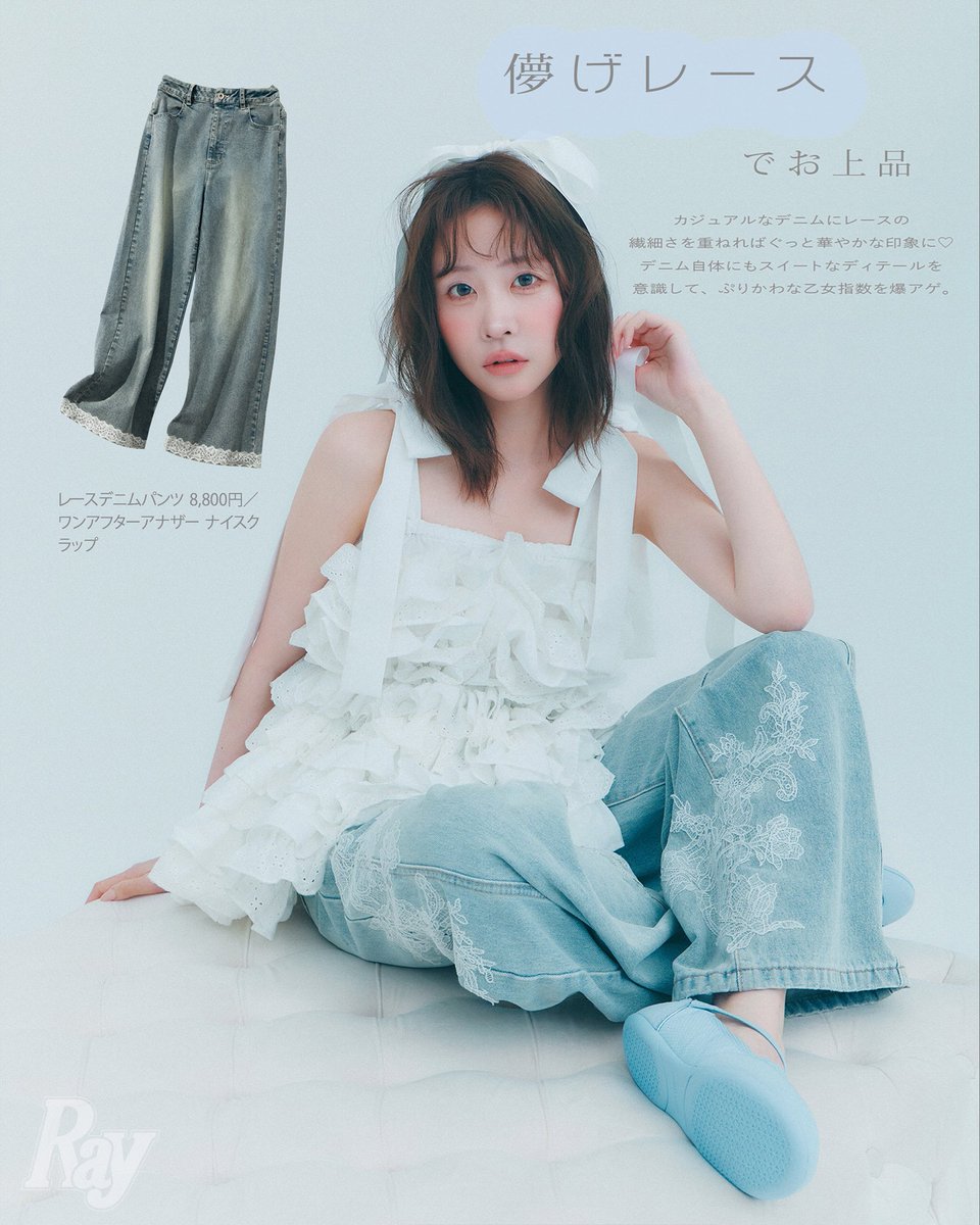 mag_ray's tweet photo. ＼💚Ray8月号大好評発売中💚／

夏こそ、デニムでかわいく盛りたい👖🎀

そんなぷりかわ乙女へ  この夏の”かわいい”を更新する
ガーリーなデニムスタイルをたっぷりご紹介✨

ロマンティックなリボンやレース、
きらめくビジューなどの甘めな1本から
デニムだからこそ楽しめる旬な着こなしなどなど...

優衣ちゃんが着こなす、
夏らしい抜け感たっぷりのデニムLOOKを
ぜひ、Ray8月号でチェックしてみてね✔️🤍

▼Ray8月号

Amazon
→🔗https://t.co/rDJufOmXlO

セブンネット
→🔗https://t.co/I5xXpNHiXG

#櫻井優衣 
#Ray #FRUITSZIPPER #ふるっぱー