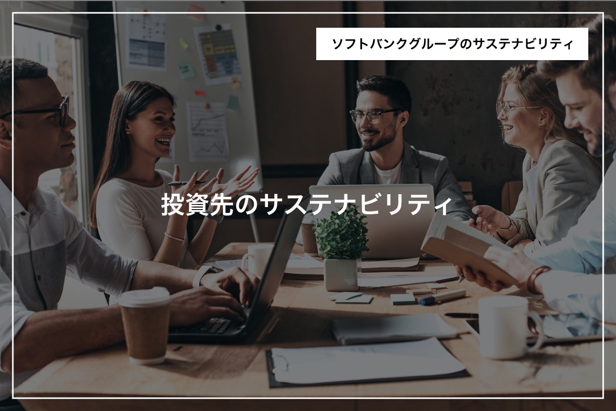 ソフトバンクグループ株式会社 | SoftBank Group Corp