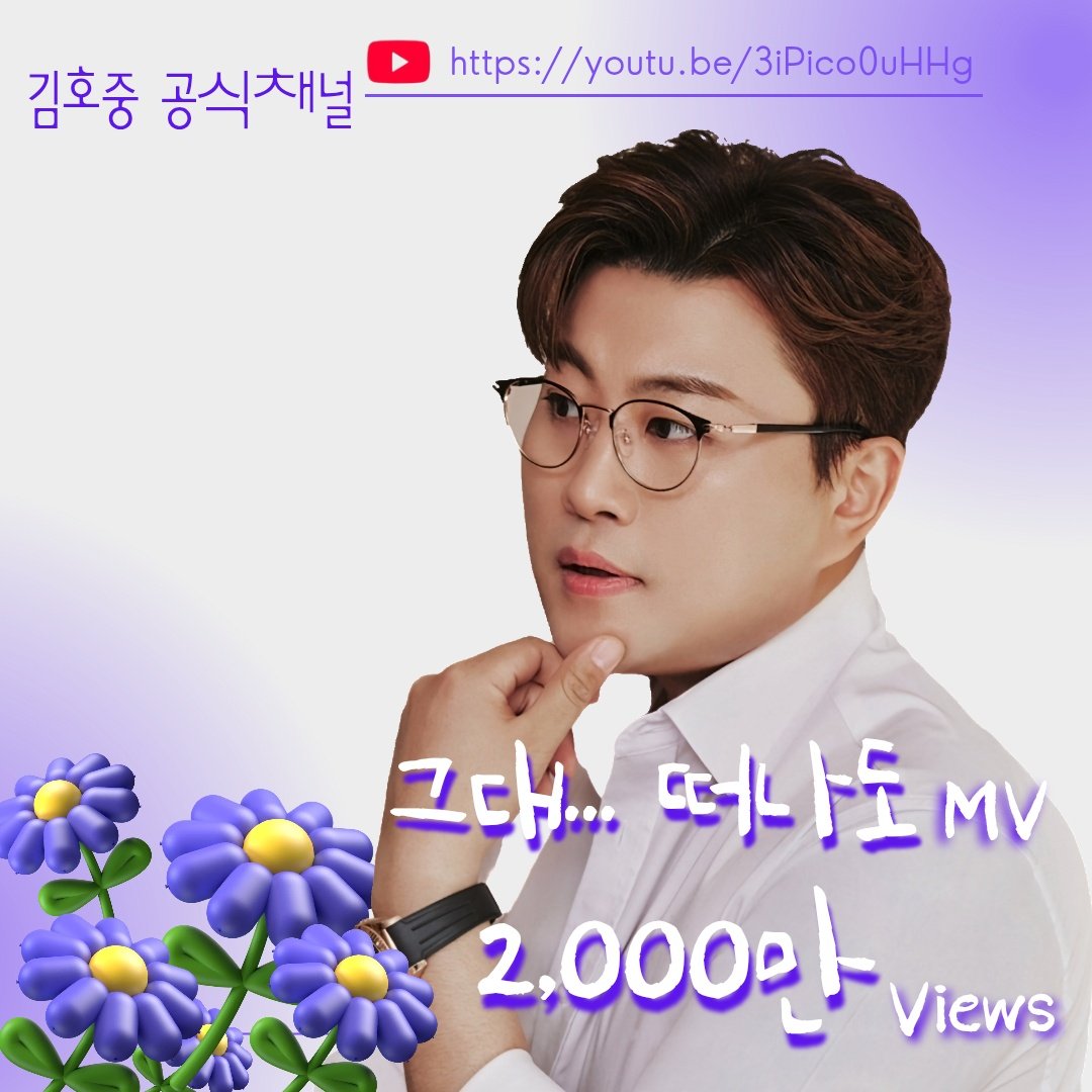 iseonhui1998541's tweet photo. 김호중 이별의 감성을 담은 '그대... 떠나도' MV
2천만 뷰 달성을 축하합니다.
앞으로도 좋은 기록 이어가길 응원합니다.
#김호중_그대떠나도_2천만뷰
#김호중자작곡 #김호중앨범 
#김호중_ALIFE_세상 #김호중 
#김호중공식팬카페_트바로티 https://t.co/k1q3luidJG