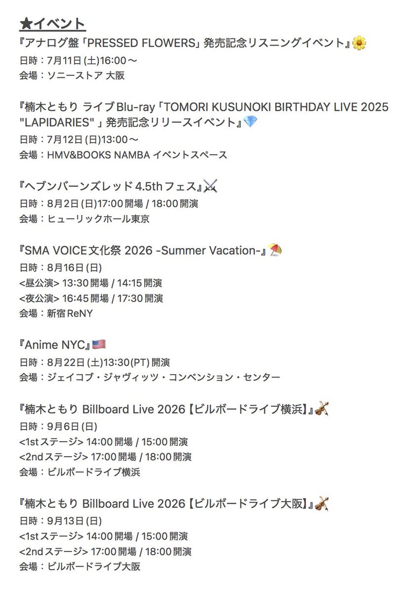 9slugger_P's tweet photo. 🌟楠木ともりさんの
2026年夏クール出演情報をまとめました🌻🏖️

活動再開から3ヶ月。
ようやく元の日常が戻ってきましたね🙌

夏アニメは週末に2本、イベントはこの先毎月のように予定が入っています！
9月には憧れのBillboard Liveの開催も！🎻
(詳細や今後の追加情報は公式を見てね！)
#楠木ともり https://t.co/n55BJBnKI0