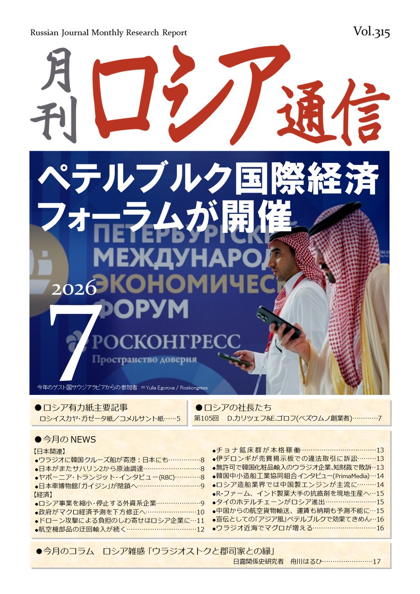 jsn_rus's tweet photo. 月刊ロシア通信7月号を発行しました。今月の巻頭記事は｢ペテルブルク国際経済フォーラムが開催｣です／釜　https://t.co/nw7LtbFQ3g https://t.co/GFxUIGjiRd