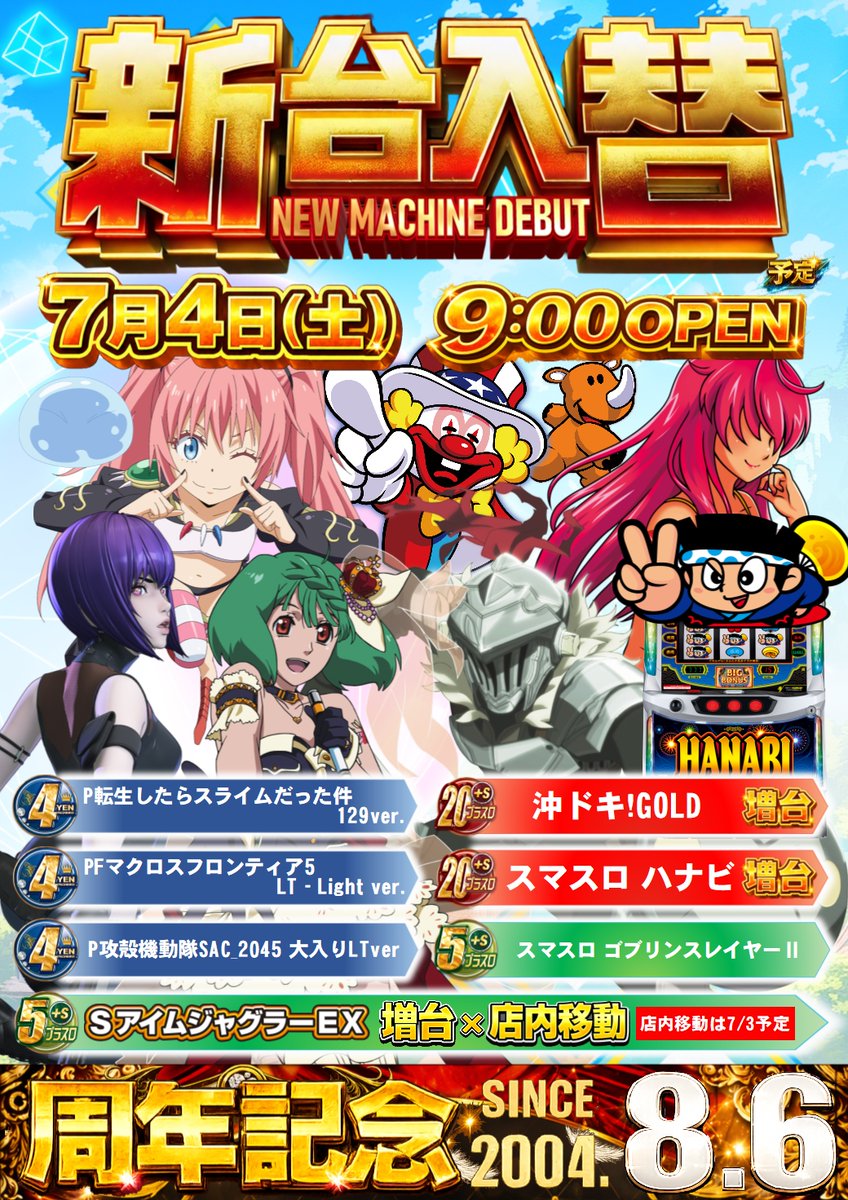 さぁちくんﾃﾞｽ🤖 明日7月4日(土)は新台入替ﾃﾞｽ💫 🔵P転生したら