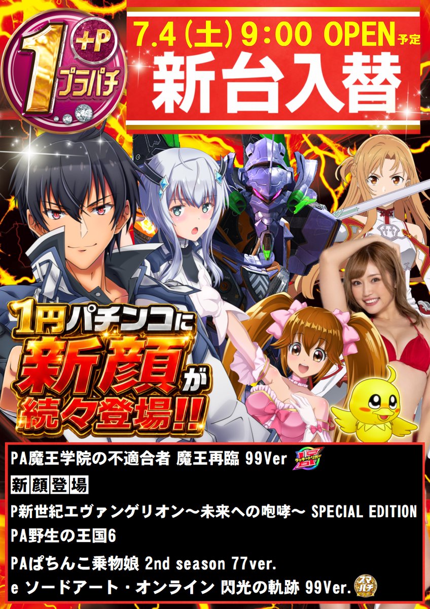 さぁちくんﾃﾞｽ🤖 明日7月4日(土)は新台入替ﾃﾞｽ💫 🔵P転生したら