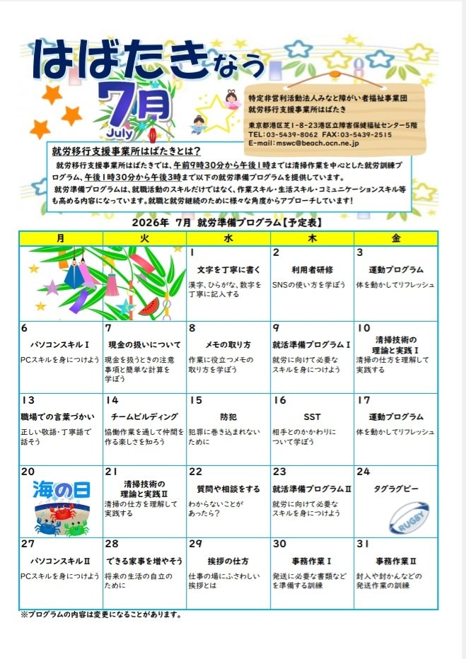 NPO_minato's tweet photo. みなさんこんにちは😊
就労移行支援事業所 #はばたき です🕊️✨
​『#はばたきなう 。7月号』をお届けします🎋
​
現在、はばたきでは新規利用者を募集中です❗
#見学 や #実習 希望の方は気軽にお問い合わせください♪😄 https://t.co/wqKuaY2CcR
