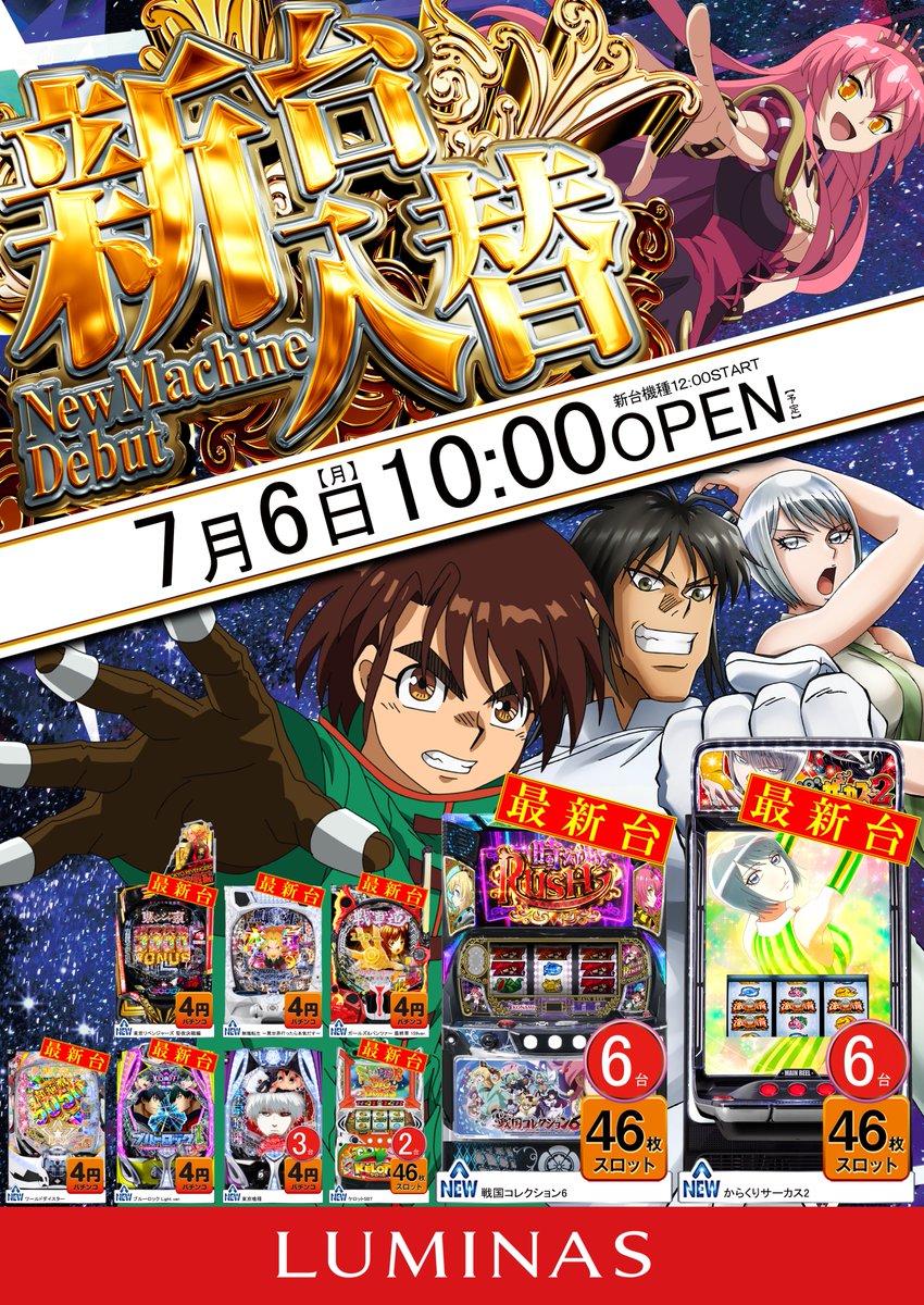 ☄️本日新台入替☄️ 🌈7月6日(月)10:00ｵｰﾌﾟﾝ🌈 ⚡️ｽﾛｯﾄ
