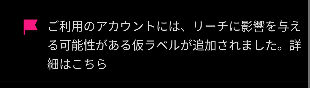 yashiroRH's tweet photo. @ayael910 誤判定のは二次創作でけっこう被害が出てるみたいですよね🥺
仮ラベルはこの通知が来た瞬間にアカウントにサーチバン＋誰かにリプしても通知が一切届かない、課金すれば審査が依頼できる(でも解除されるとは限らない)やつです…
ほんとにまともなSNS流行ってほしいし昔のTwitter返してほしいです😭😭 https://t.co/TqCA9sPah5