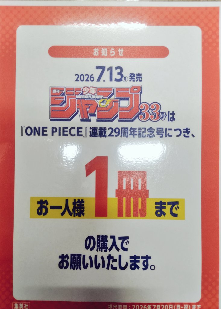 rakuda_shoten's tweet photo. 【本店→ジャンプ33号のご案内】
本店コミ担です。
7/13(月)発売の『#週刊少年ジャンプ』33号の【予約・取り置き】をお断りいたします。詳しくは添付の注意事項をご確認ください。

ナツコミ同様、電話・店頭での問い合わせはおやめください。 https://t.co/i0J2BL4sBo