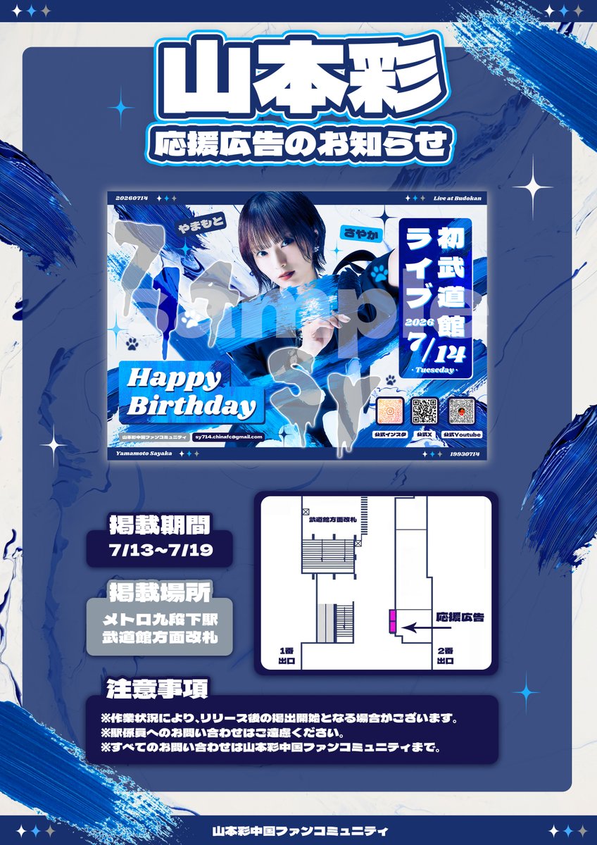 hululuzzz3's tweet photo. ✨応援広告のお知らせ✨

山本彩さんのお誕生日と武道館公演を記念して、
本日より応援広告を掲出いたします。

📅┊︎ 7/13(月)〜7/19(日)
📍  ┊︎ 東京メトロ九段下駅（武道館方面改札）

詳細は画像をご確認ください📷

#山本彩 
#山本彩_武道館 https://t.co/sKsjGG1MFF