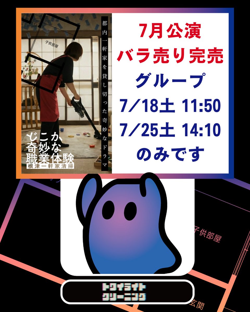 yugure_cleaning's tweet photo. 【根津一軒家清掃】
7月チケット、バラ売り完売！グループで2公演あります。
「薬屋のひとりごと」日向夏が脚本を手がける、 一軒家を舞台にした奇妙なドラマ体験をぜひ。

サイトはこちら
https://t.co/ijSfBmtZnJ

チケットはこちら
https://t.co/IZ3Qmnmilc https://t.co/AaYOT7k70B