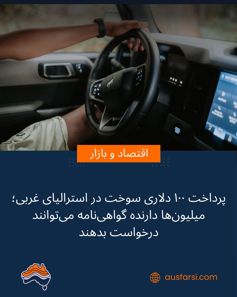 AUSFarsi's tweet photo. دارندگان گواهی‌نامه رانندگی در استرالیای غربی می‌توانند برای دریافت پرداخت یک‌باره ۱۰۰ دلاری سوخت اقدام کنند.

🌐 https://t.co/Z8jLoX49jU

#استرالیا_به_فارسی #استرالیای_غربی #سوخت #هزینه_زندگی #گواهی_نامه #رانندگی_در_استرالیا #حمایت_دولتی #اخبار_استرالیا https://t.co/fKo3dE4JGe