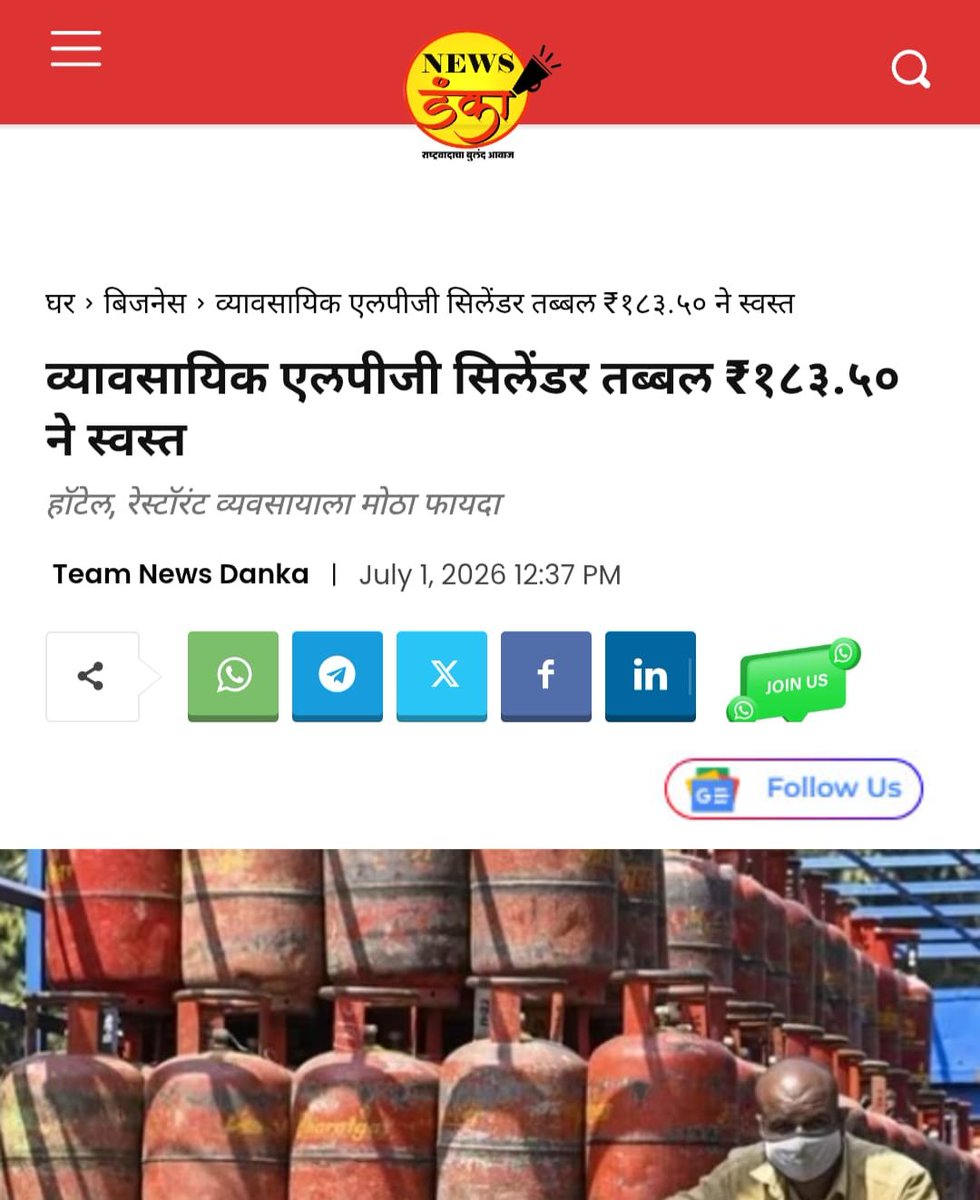 BhatkhalkarA's tweet photo. देशातील तेल विपणन कंपन्यांनी १ जुलै २०२६ पासून १९ किलोच्या व्यावसायिक एलपीजी सिलेंडरच्या दरात तब्बल ₹१८३.५० इतकी कपात   केली आहे. या निर्णयामुळे गॅसचा मोठ्या प्रमाणावर वापर करणाऱ्या व्यावसायिक क्षेत्राला तसेच वाढत्या खर्चामुळे अडचणीत आलेल्या हॉटेल आणि खाद्यव्यवसायाला चांगलाच दिलासा मिळाला आहे.
पेट्रोलियम मंत्रालय आणि पंतप्रधान नरेंद्र मोदी यांच्या नेतृत्वाखालील एनडीए सरकारचे मनःपूर्वक अभिनंदन 🙏💐