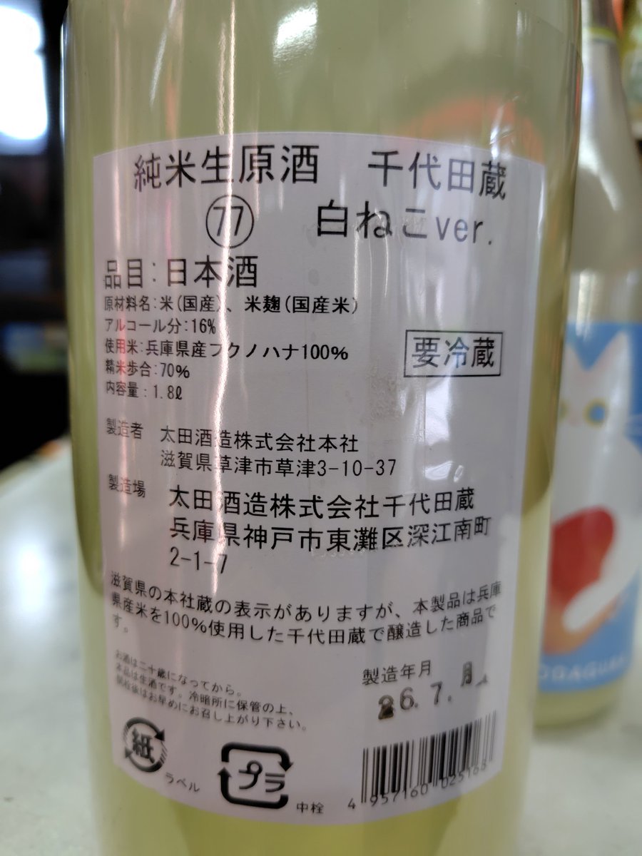 sugiura_nephew_'s tweet photo. 兵庫県　千代田蔵より　純米生原酒　リンゴ酸高生産酵母　うすにごり　白ねこVer！！入荷しました！！
暑い日に爽やかな酸です！！ https://t.co/v4OuPTQ05b