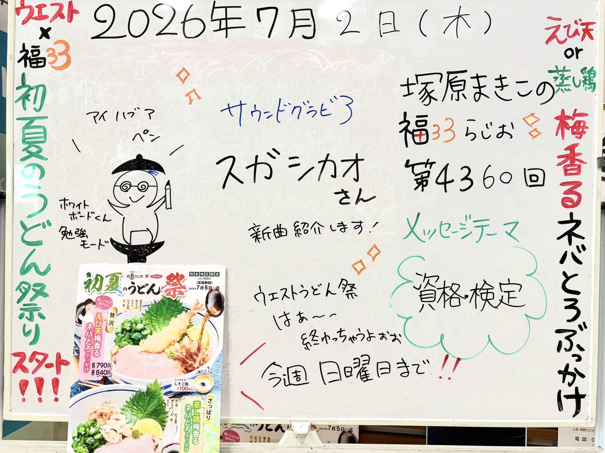shohoku517's tweet photo. 初夏のうどん祭
ラストスパート中の #福ミミらじお
始まりましたよ～◥█̆̈◤࿉∥

サウンドグラビア
 #スガシカオ 昨日配信リリースされた新曲
ご紹介ｯｯｯ

 昨日は #マイケル で盛り上がって頂き
タイムフリーもありがとうございます‼️📻
ほんと、名曲ばっかり(´ー｀*)ｳﾝｳﾝ

 #33fan https://t.co/EzEP4giqfp
