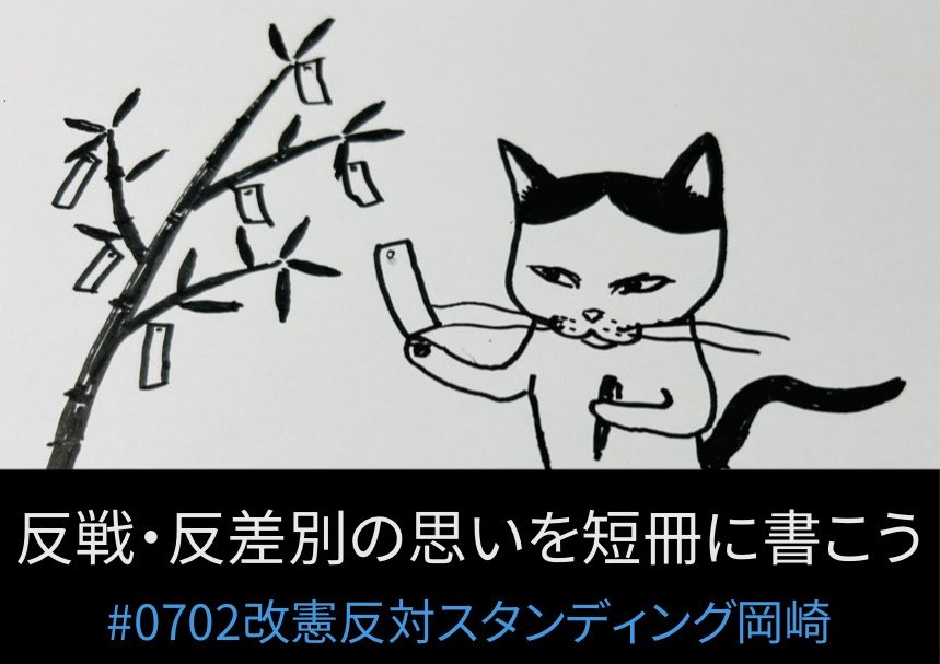 N8O4U's tweet photo. 七夕も近いという事で今日は@2xhbRNZjLz9UNlT さん発案の企画「反戦・反差別の思いを短冊に書こう」を行います
笹と短冊とペンをご用意してお待ちしてます

今日も元気にスタンディング！

#0702改憲反対スタンディング岡崎
2026/07/02（木） 18:30〜19:30
JR岡崎駅前自由通路
https://t.co/BokXVmS3TC https://t.co/evLVCAymdT