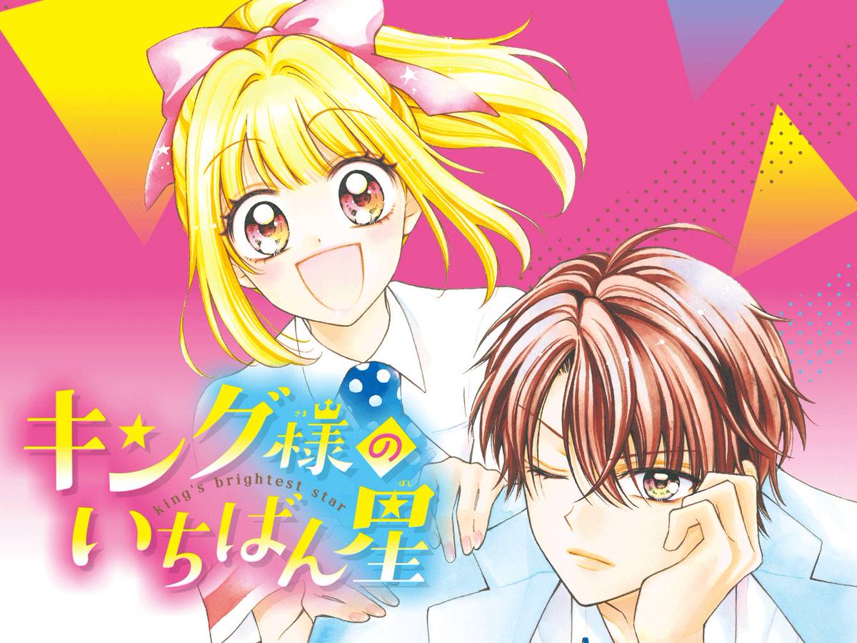 如月ゆきの👑🌟キング様のいちばん星 (12)巻 発売中 (@rrrragiyuki