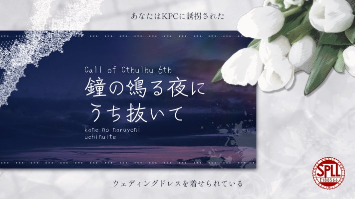 haisuikan_trpg's tweet photo. 🔔誘拐軟禁強制ウェディングホラー🔔

クトゥルフ神話TRPG6版

『鐘の鳴る夜にうち抜いて』

全く知らない人物であるKPCに誘拐されて酷い目や怖い目に遭おう！
KPCは新規のみ、PCは公開HOを満たしていれば🆗
ボイセ2時間程度でさっくり遊べる！

▽BOOTH
https://t.co/Xze9IkmjA2

 #月初めだし自作シナリオ宣伝する