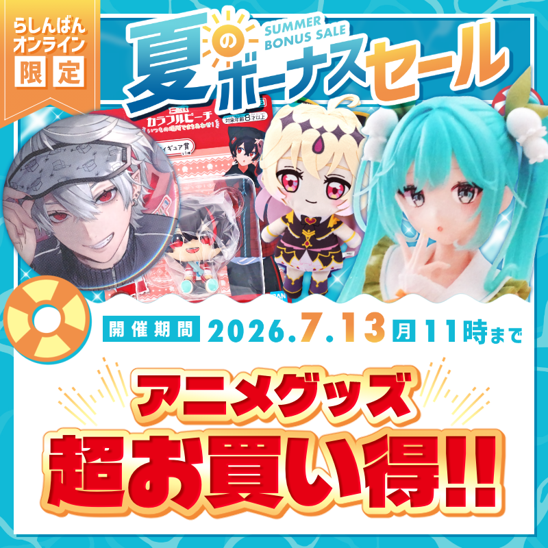 らしんばんオンライン🏖️夏のボーナスセール🏖️ フィギュアや