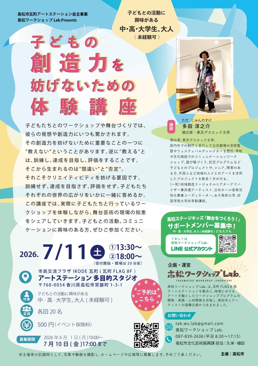 chirico_k's tweet photo. 高松ワークショップLab.は9年目。

1回目は多田淳之介さんをお招きして「子どもの創造力を妨げないための体験講座」を行います✨ 

📅7/11(土)
①13:30〜
②18:00〜
📍高松市瓦町FLAG8階

▼詳細はこちらから▼
・直通ページ
https://t.co/Ut517YR0a8

・参加申し込みフォーム
https://t.co/QOnnaxaUjb https://t.co/wJQXvsvuZQ