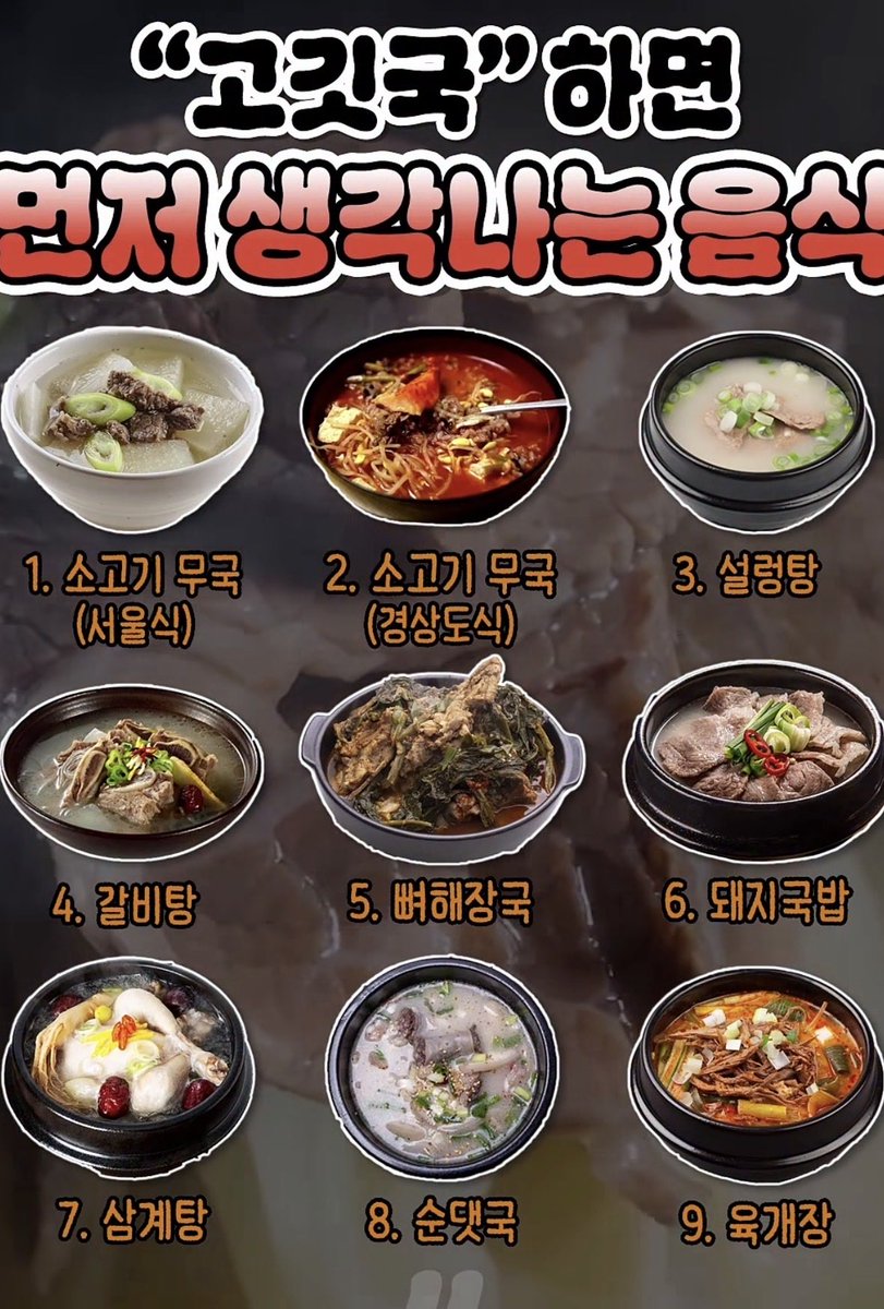 dangjungdo1122's tweet photo. 고깃국 하면 먼저 생각나는 음식은?! https://t.co/sNJwiYkikd