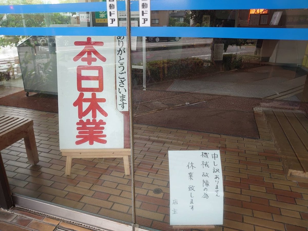 sentoishikawa's tweet photo. 金沢市新保本の #ヘルシーバス268 
7月2日(木)～しばらくの間、機械故障のため臨時休業します。 
再開のめどがたちましたら改めて報告します。 
ご不便おかけしますがよろしくお願いします🙇‍♀️ https://t.co/sXFkPkqupX