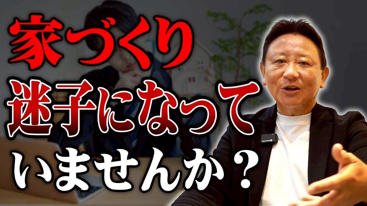 masudacoa's tweet photo. YouTube公開▶【注文住宅】情報が多すぎて選べない…「家づくり迷子」を脱出する住宅会社の正しい選び方＆5つの比較軸をプロが徹底解説！https://t.co/b4OwhFobwy https://t.co/hTeCD2DWLy