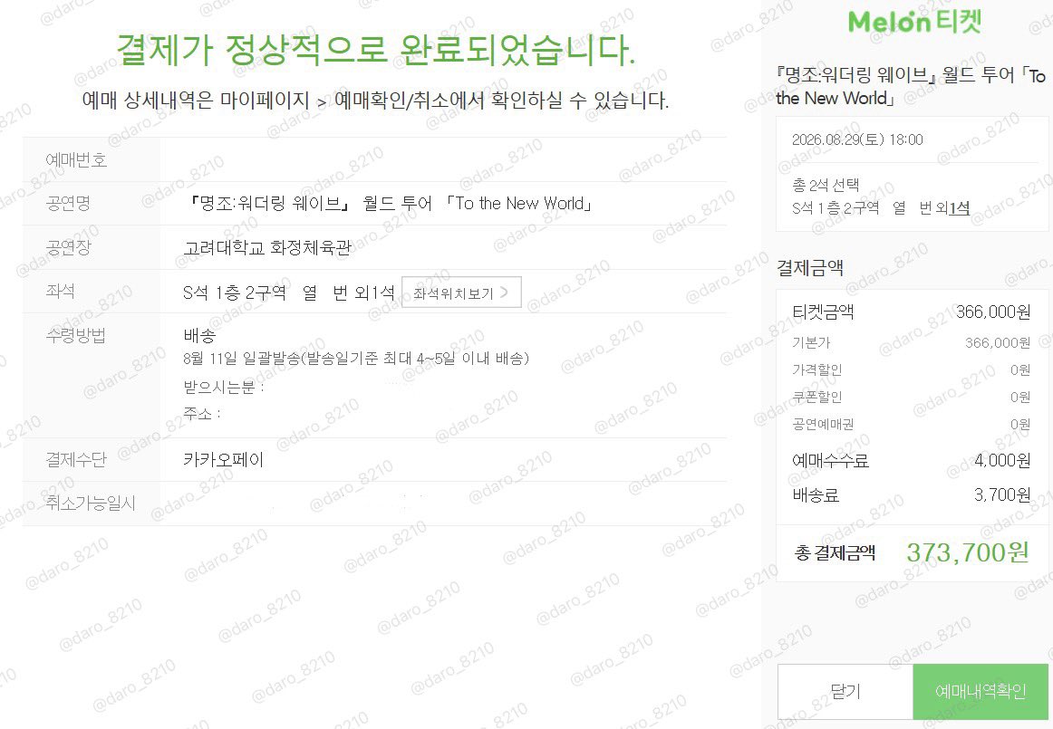 daro__8210's tweet photo. 『 명조 :워더링 웨이브 』 월드 투어 ｢To the New World｣ 서울 콘서트 멜론티켓 대리 티켓팅 성공 내역

S석 1•2구역 https://t.co/yrEOknMlx4