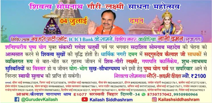 KailashGurudev's tweet photo. #Daman #Gujrat #04July शिवत्‍व सोमनाथ गौरी-लक्ष्‍मी साधना महोत्सव, दमन-गुजरात। #Kailashsiddhashram #Pracheenmantrayantravigyan https://t.co/rRbgTwtox2