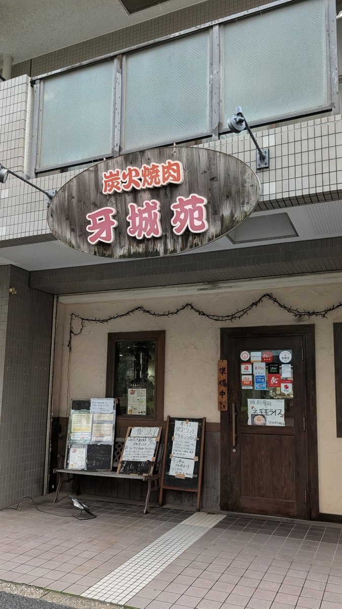 gr4gou's tweet photo. 炭火焼肉 牙城苑@西船橋
肉だ！肉焼いて元気になろう♪
■牛タンシタランチ(ダブル)1200円+豚レバー 220円
七輪だったり、ランチはサラダバーが付いてたり⁉️
ボリュームもスゴイし中々リーズナブル。
大変焼けました。
ご馳走様でした(_ _)
https://t.co/pbA7TeDM2A https://t.co/hBJA2J1COB