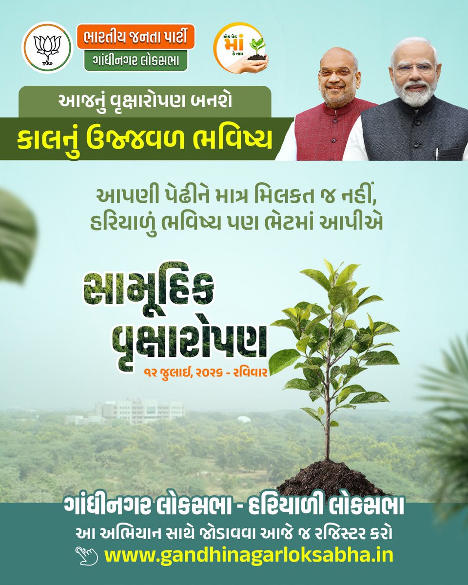 AmitThakerBJP's tweet photo. આપણું આજનું વૃક્ષારોપણ આવતીકાલનું ઉજ્જવળ, સ્વસ્થ અને સમૃદ્ધ ભવિષ્યનું નિર્માણ કરશે.

ગાંધીનગર લોકસભાને "હરિયાળી લોકસભા" બનાવવાના આ મહાઅભિયાનમાં આપના સહ-પરિવાર સાથે જોડાઓ! 👨‍👩‍👧‍👦🌱

📅 તારીખ: 12 જુલાઈ, 2026 (રવિવાર)

🔗 આજે જ રજિસ્ટ્રેશન કરો. 
👉 https://t.co/Hm8XKRmKOV https://t.co/kIic4k0EAv