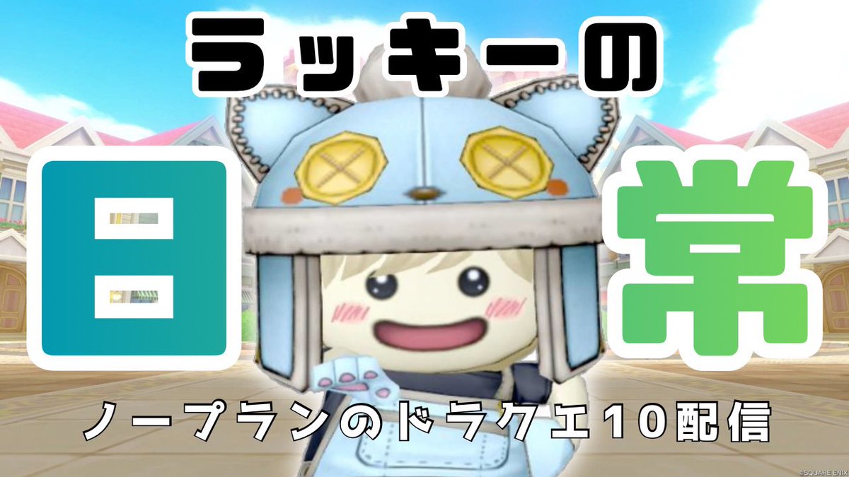 in_dq10's tweet photo. 21時から配信やります！
今日は日常回！
ちょっとサムネ変えてみました。

【ドラクエ１０】ゆるっと遊ぼう https://t.co/4iKiPj6EAf @YouTubeより https://t.co/P4F9MWi7EK