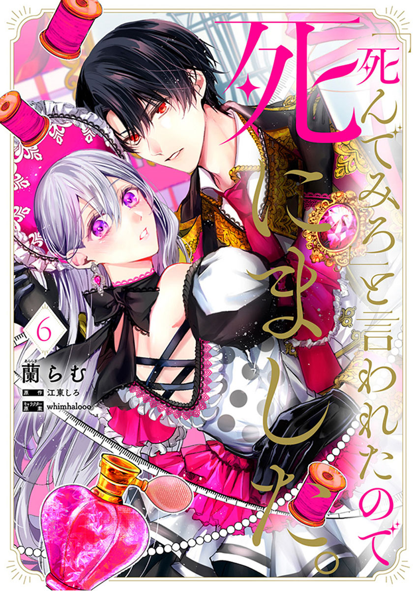 fromagee_manga's tweet photo. 📕予約情報✨✨

2026/07/17 発売 
#FLOSCOMIC

『「死んでみろ」と言われたので死にました。 6』

蘭らむ先生
江東しろ先生
whimhalooo先生

メロンブックス/フロマージュブックス特典　
描き下ろしイラストカード

🔽通販
https://t.co/o2kMUEAi4K https://t.co/65PCZKguCS