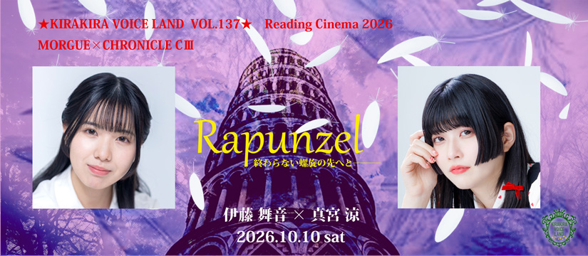 LOVExxLETTERS's tweet photo. キララン137【MORGUE×CHRONICLE CⅢ】<Rapunzel🦋>上演決定❣️
10月10日(土)
🎀伊藤舞音×真宮涼
🎟️先行発売：7/4 10:00～7/20 23:59✨https://t.co/gAamsYm2Kn
光と影に囲われたその塔には秘密が眠っていた…🌙
結末2verで織り成す一期一会の物語🌹
#キララン137 https://t.co/aSCGe0Rmsb