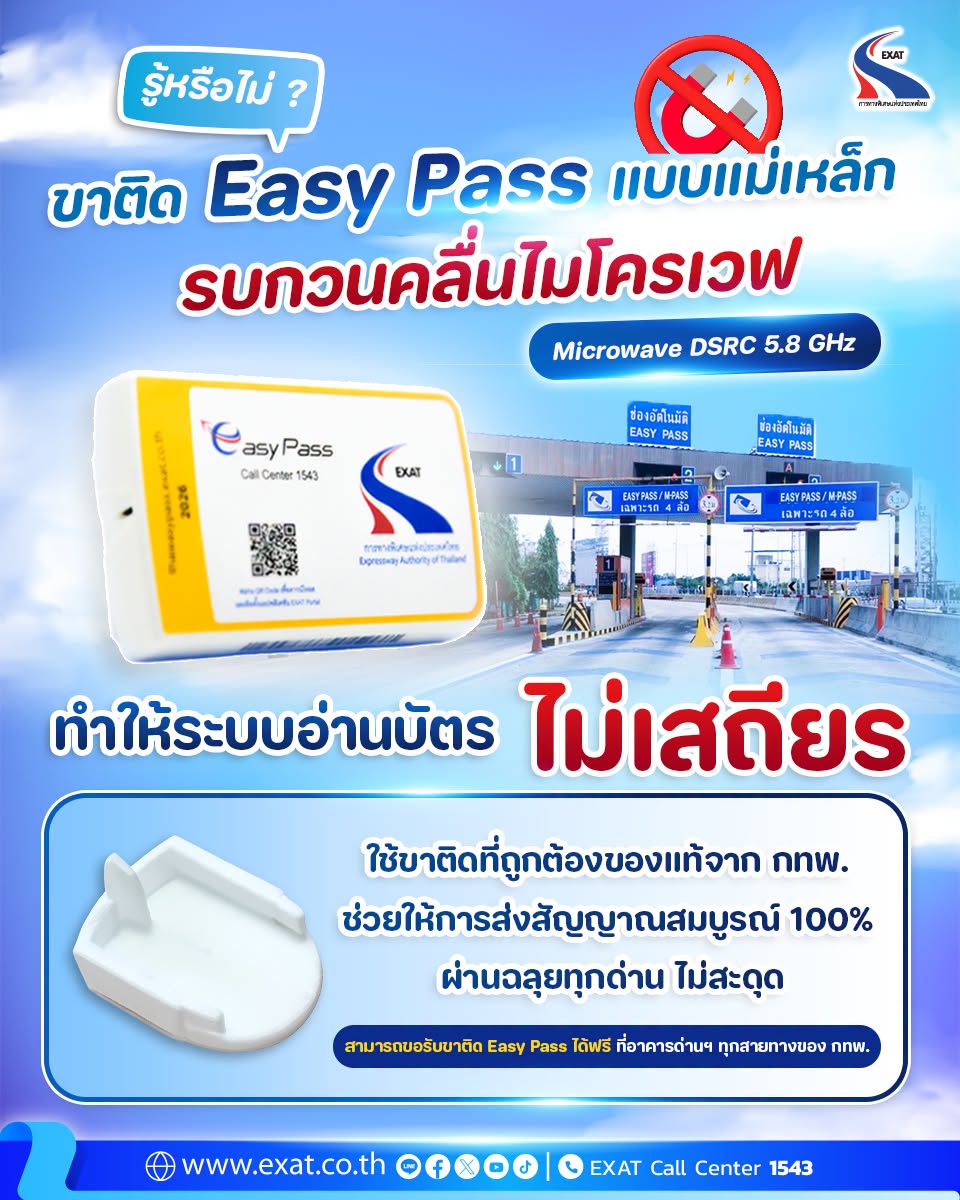 ExatWebmaster's tweet photo. รู้หรือไม่ ? ขาติด Easy Pass แบบแม่เหล็ก อาจทำให้ระบบอ่านบัตรไม่เสถียร!😱 
เพราะพลังงานแม่เหล็ก📡 รบกวนคลื่นไมโครเวฟ (Microwave DSRC 5.8 GHz)

#ทางพิเศษเพื่ออนาคตที่ยั่งยืน
#องค์กรนวัตกรรมเพื่อการเดินทางและคุณภาพชีวิตที่ดีขึ้น
#อัปเดตเรื่องราวกับการทางพิเศษแห่งประเทศไทย https://t.co/eBkx28pvxM