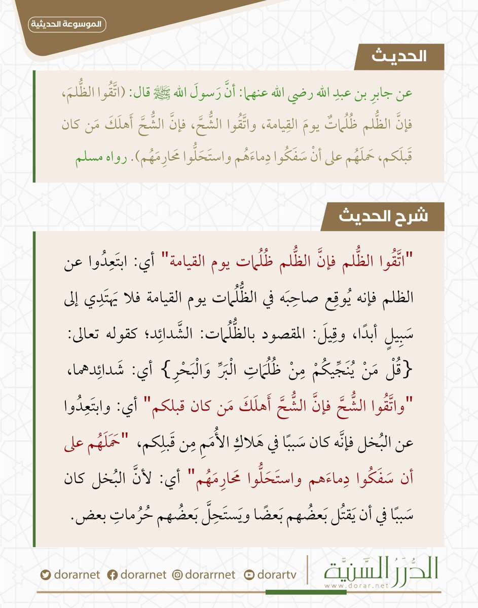 dorarnet's tweet photo. عن جابر بن عبد الله رضي الله عنهما: أن رسول الله ﷺ قال: (اتقوا الظلم، فإن الظلم ظلمات يوم القيامة، واتقوا الشح، فإن الشح أهلك من كان قبلكم، حملهم على أن سفكوا دماءهم واستحلوا محارمهم). رواه مسلم https://t.co/kSwlNQoCWm