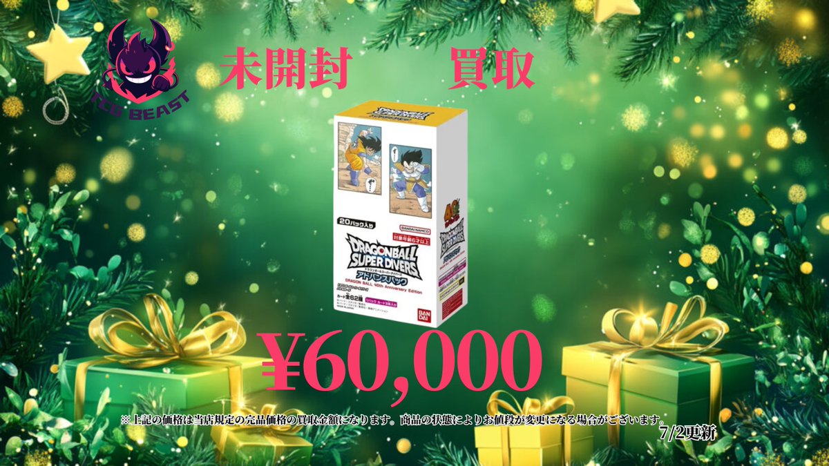 7月2日ワンピースドラゴンボール未開封BOX買取表😀 是非お持ち込み