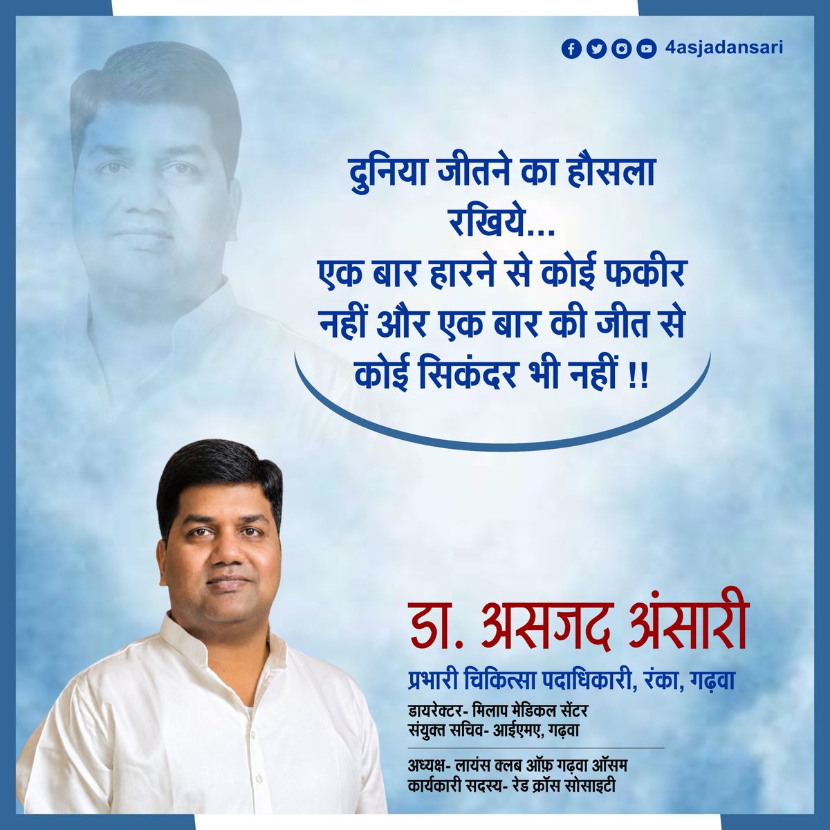 4asjadansari's tweet photo. दुनिया जीतने का हौसला रखिये...
एक बार हारने से कोई फकीर नहीं, और एक बार की जीत से कोई सिकंदर भी नहीं !!
हिम्मत बनाए रखें, मंज़िल ज़रूर मिलेगी। 🙏

डा. असजद अंसारी
प्रभारी चिकित्सा पदाधिकारी, रंका, गढ़वा
#4asjadansari #motivation #garhwa #viral #success https://t.co/8Ub41xkxPT