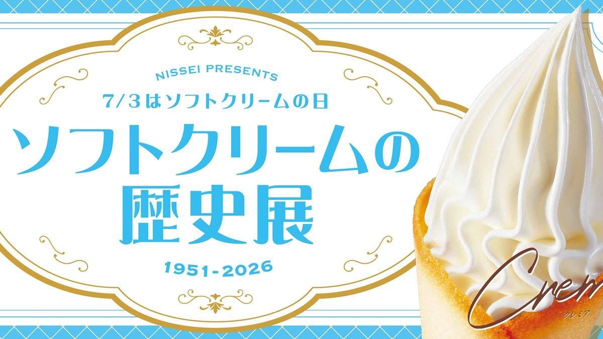 渋谷で「ソフトクリームの歴史展」開催🍦 ソフトクリーム75年の歴史を