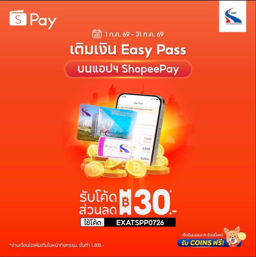 ExatWebmaster's tweet photo. ✨พิเศษ! เติมเงิน Easy Pass รับโค้ดลด 30 บาท ✨
🧡เมื่อเติมเงิน ขั้นต่ำ 1,000 บาท บนแอปฯ ShopeePay 
🧡ตั้งแต่วันที่ 1 - 31 ก.ค. 69
📍เติมเลย: https://t.co/Ro0S7erQug https://t.co/aZSZ2TQtPB