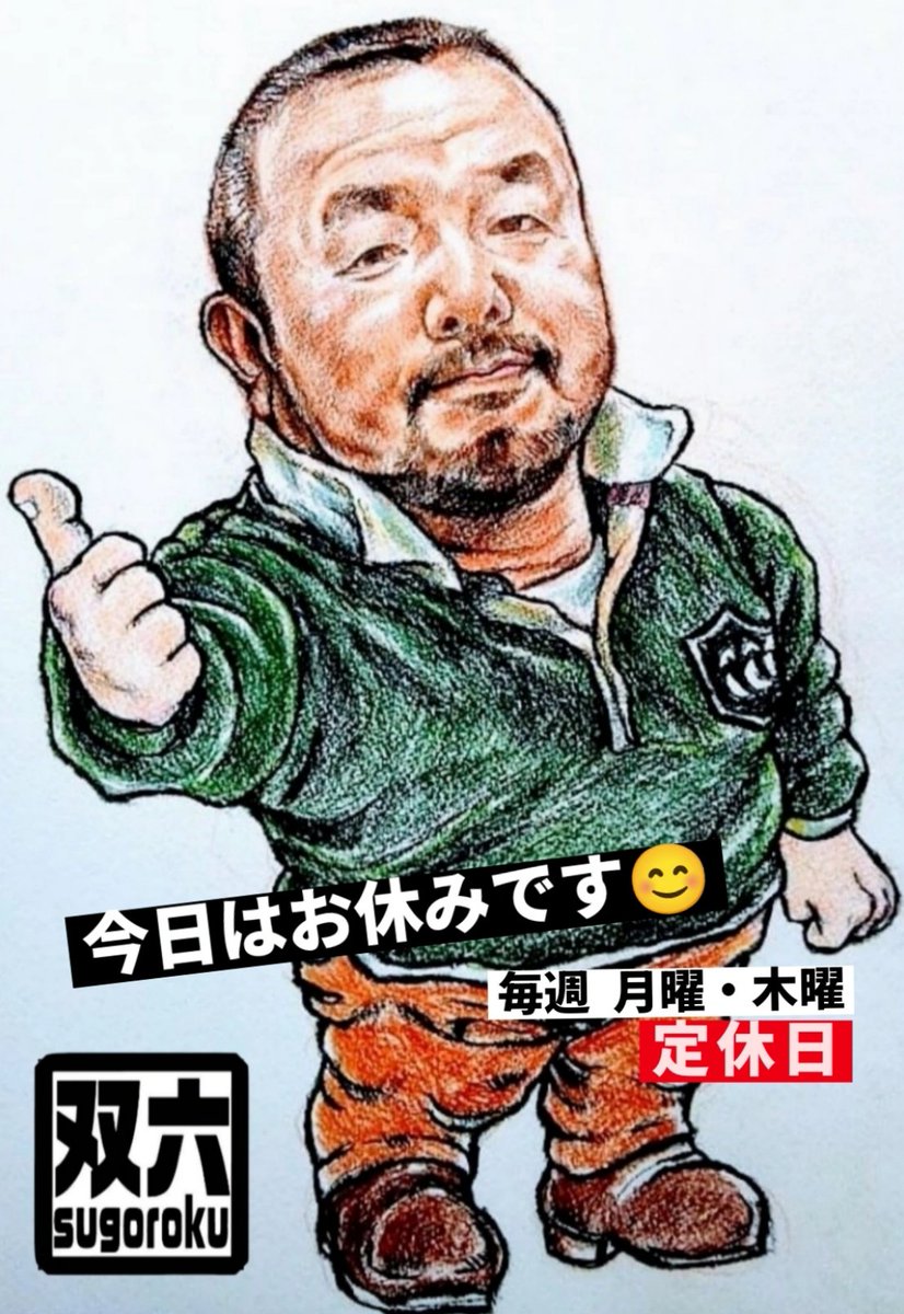 sugorokumaturi's tweet photo. 7月2日(木)
昨日の【六尺 VS ケツワレ】イベントには、皆さんご参加ありがとうございました😊
今回から１時間延長、楽しんで頂けたでしょうか？😁

本日木曜日。双六は定休日です。明日金曜日・週末のご来店をお待ちしております😊 https://t.co/leQQ2J285z