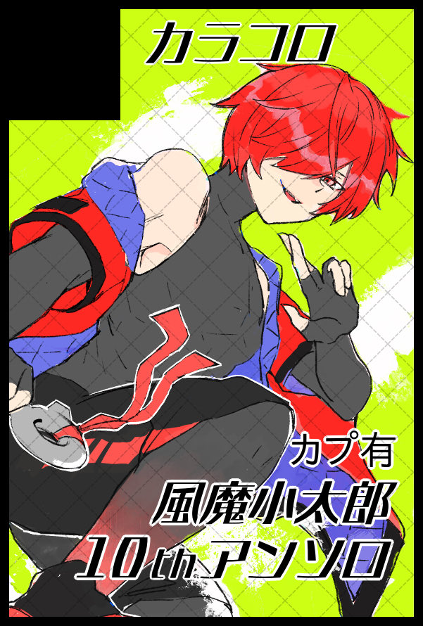 karasikko's tweet photo. 10周年なので風魔小太郎アンソロ出します！🥷

【サークル参加します!!】08月23日（大阪） GOOD COMIC CITY 32 大阪内 第62次ROOT 4 to 5｜ #イベントGO_赤ブー https://t.co/IexyVyoj8y https://t.co/KjX10BH9Bx