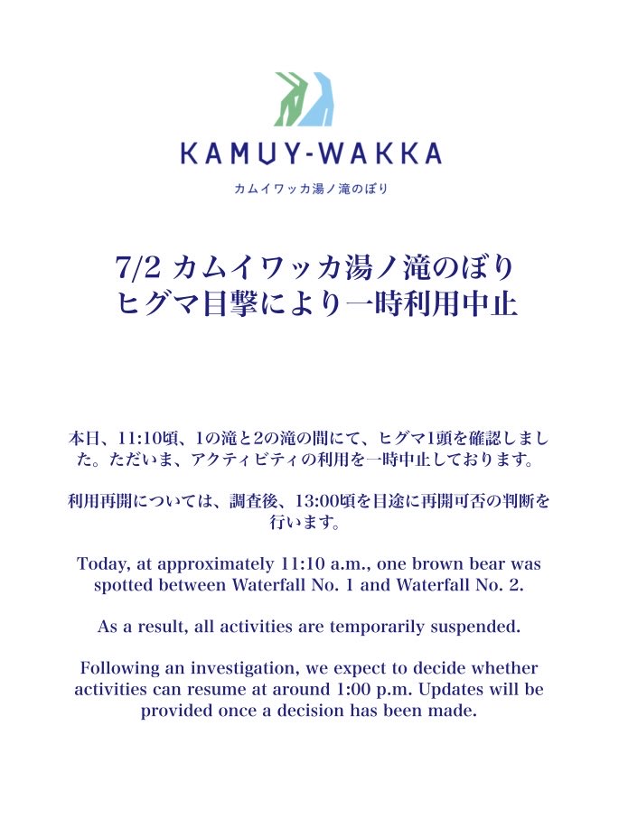 kamuywakka_'s tweet photo. 本日、11:10頃、1の滝と2の滝の間にて、ヒグマ1頭を確認しました。
上記に伴い、ただいま、アクティビティの利用を一時中止しております。

利用再開については、調査後、13:00頃を目途に再開可否の判断を行います。 https://t.co/0HY3PuqKYm