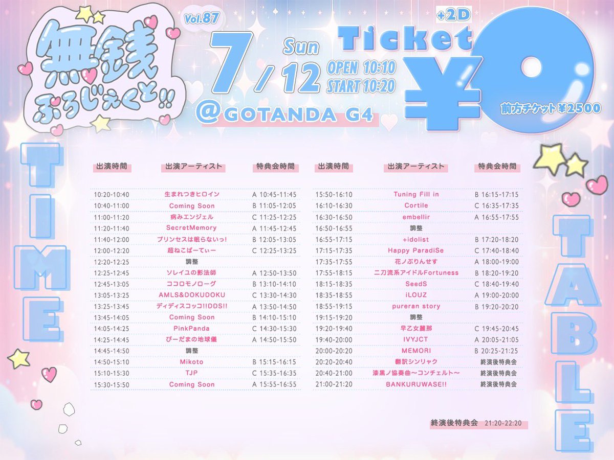 Mikoto_staff's tweet photo. ⏰TT公開⏰7月12日(日)
『無銭ぷろじぇくと!! vol.87』
会場：GOTANDA G4
開場9:40 開演9:50

🎤出演 14:50〜15:10
🎁物販 15:15〜16:15

💰料金💰
■通常エリアチケット：0円
■前方エリアチケット：2,500円
■当日チケット：各種+1,000円
※各種+2ドリンク

🎫チケット購入🎫
https://t.co/lYvpLXg1I7
🉐事前予約で通常エリア入場料無料🉐
※Mikoto予約完了メールの提示で1pt
#Mikoto