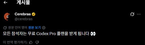 nowlovepan's tweet photo. GPT PRO 플랜 공짜로 얻는 방법 (30만원 짜리 max주겠죠?)

Cerebras x OpenAI 서울 카페에서 팝업 진행
7/7일 부터 3일간 코엑스 에서 진행 예정이고

참석자 전원 Codex PRo 플랜 제공 예정ㄷㄷ
바로신청 했습니다 오랜만에 서울 나들이 가나 

링크
https://t.co/o6FX1K65rQ https://t.co/V7u7NBc58q