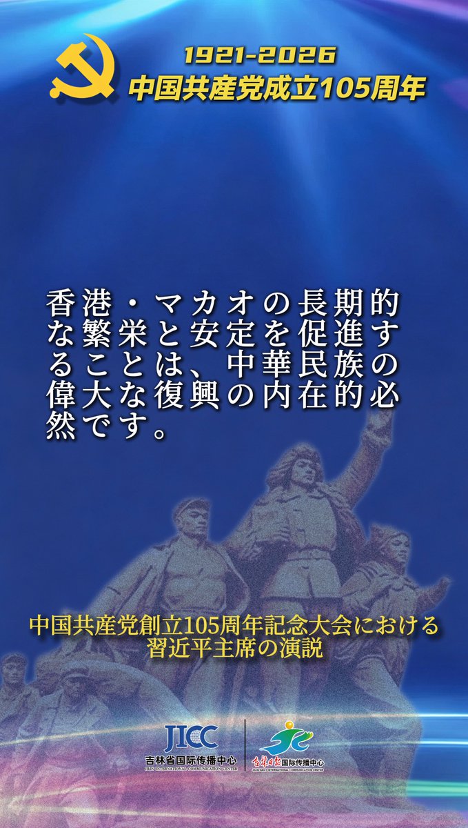 中国共産党創立105周年記念大会における習近平主席の演説 香港・マカオ