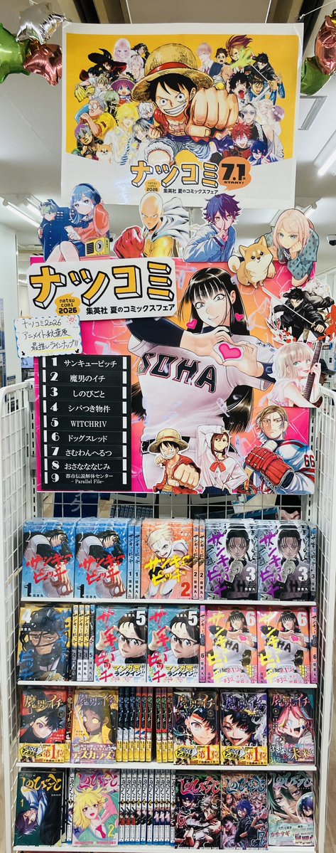 書籍フェア情報】 集英社『#ナツコミ2026』開催中‼ 新刊含む、集英社