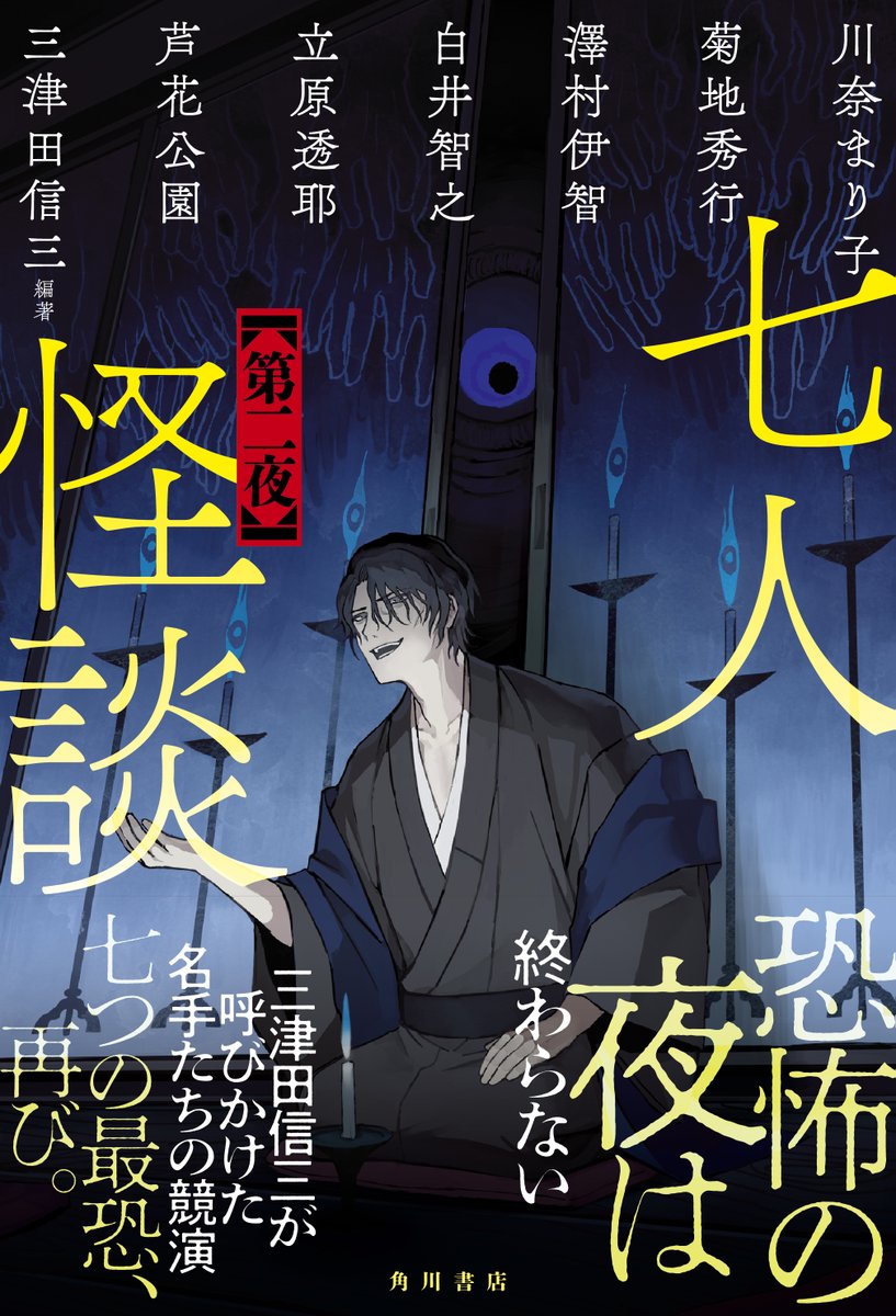 注目の新刊！】 三津田信三さんが呼びかけた最恐の名手たちが集結
