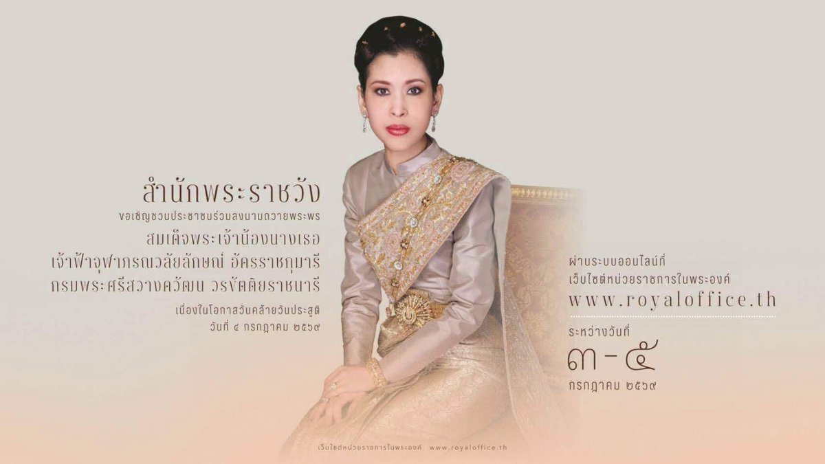 ExatWebmaster's tweet photo. สำนักพระราชวัง ขอเชิญชวนประชาชนร่วมลงนามถวายพระพร สมเด็จพระเจ้าน้องนางเธอ เจ้าฟ้าจุฬาภรณวลัยลักษณ์ อัครราชกุมารี กรมพระศรีสวางควัฒน วรขัตติยราชนารี เนื่องในโอกาสวันคล้ายวันประสูติ วันที่ 4 กรกฎาคม 2569 ผ่านระบบออนไลน์ ที่เว็บไซต์หน่วยราชการในพระองค์ https://t.co/hRDsDVSZbd https://t.co/Yd8lQD6Vso