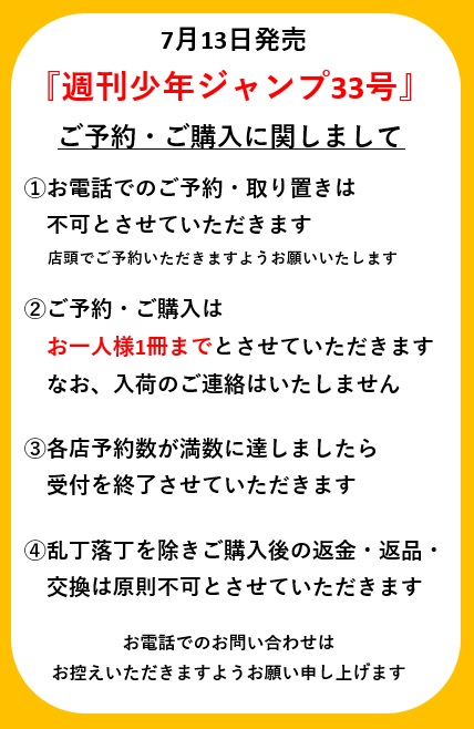 kbc_dekki's tweet photo. 7/13発売の週刊少年ジャンプ33号のご予約の受付・購入に関しては以下の通りとさせていただきます。
お電話での問い合わせはお控えくださいますよう何卒お願いいたします。 https://t.co/NmIiFFmA2P