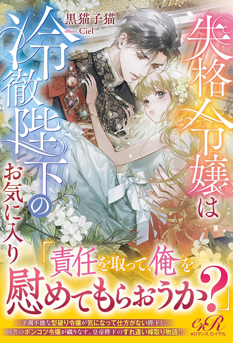 eロマンスロイヤル公式アカウント (@eb_eromance) / Posts / X